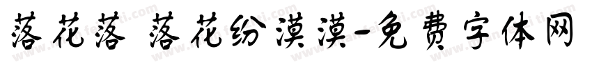 落花落 落花纷漠漠字体转换